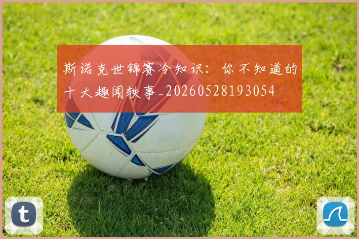 斯诺克世锦赛冷知识:你不知道的十大趣闻轶事_20260528193054