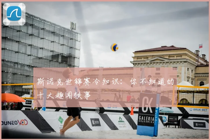 斯诺克世锦赛冷知识:你不知道的十大趣闻轶事