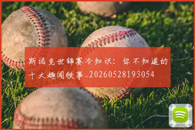 斯诺克世锦赛冷知识：你不知道的十大趣闻轶事_20260528193054