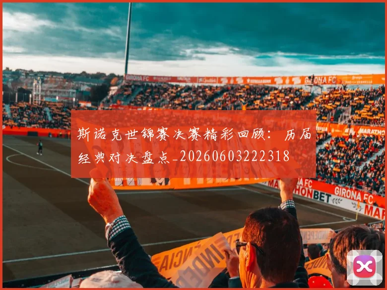 斯诺克世锦赛决赛精彩回顾：历届经典对决盘点_20260603222318