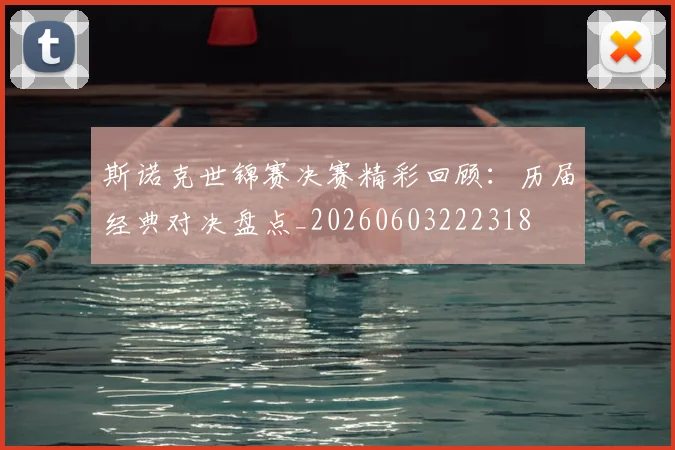 斯诺克世锦赛决赛精彩回顾:历届经典对决盘点_20260603222318