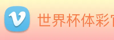 世界杯体彩官网 logo